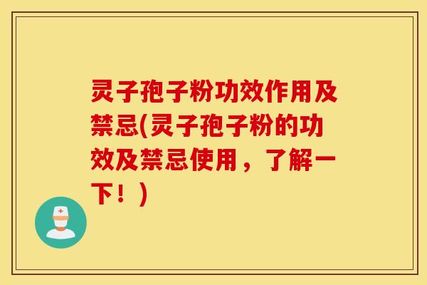 灵子孢子粉功效作用及禁忌(灵子孢子粉的功效及禁忌使用，了解一下！)