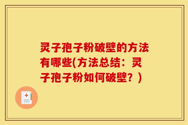 灵子孢子粉破壁的方法有哪些(方法总结：灵子孢子粉如何破壁？)