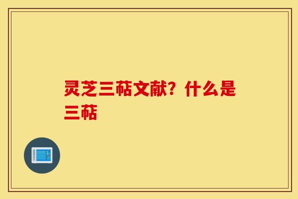 灵芝三萜文献？什么是三萜