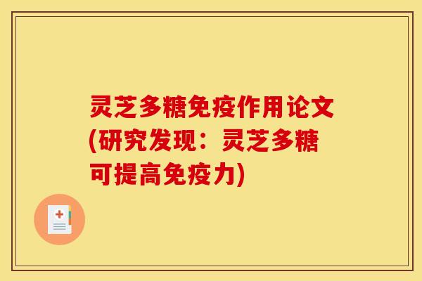 灵芝多糖免疫作用论文(研究发现：灵芝多糖可提高免疫力)