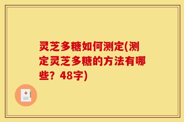 灵芝多糖如何测定(测定灵芝多糖的方法有哪些？48字)