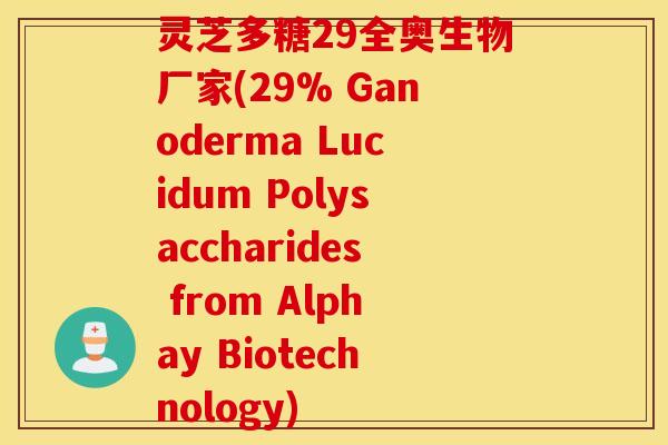 灵芝多糖29全奥生物厂家(29% Ganoderma Lucidum Polysaccharides from Alphay Biotechnology)