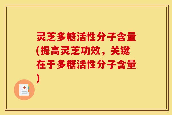 灵芝多糖活性分子含量(提高灵芝功效，关键在于多糖活性分子含量)