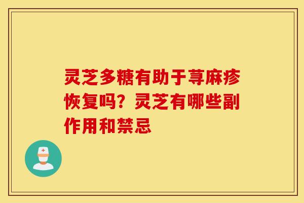 灵芝多糖有助于荨麻疹恢复吗？灵芝有哪些副作用和禁忌