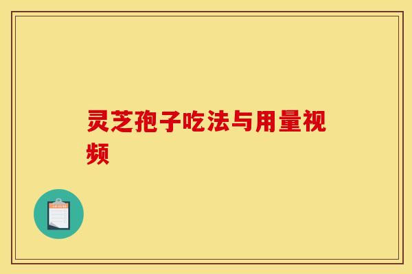 灵芝孢子吃法与用量视频