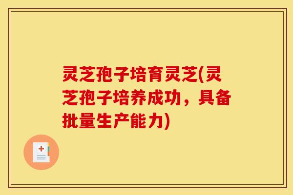 灵芝孢子培育灵芝(灵芝孢子培养成功，具备批量生产能力)