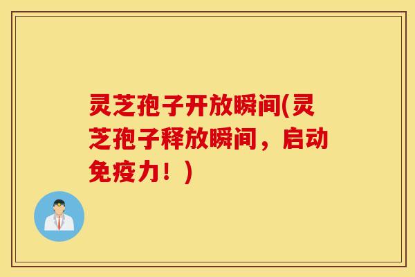 灵芝孢子开放瞬间(灵芝孢子释放瞬间，启动免疫力！)