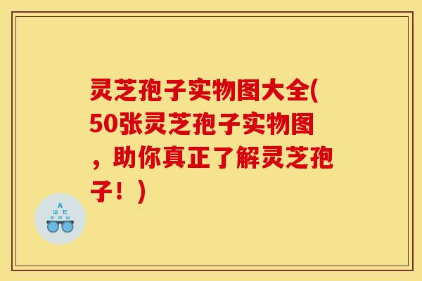 灵芝孢子实物图大全(50张灵芝孢子实物图，助你真正了解灵芝孢子！)