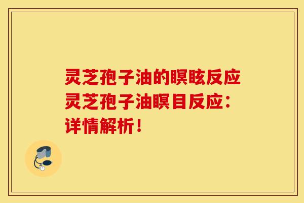 灵芝孢子油的瞑眩反应灵芝孢子油瞑目反应：详情解析！