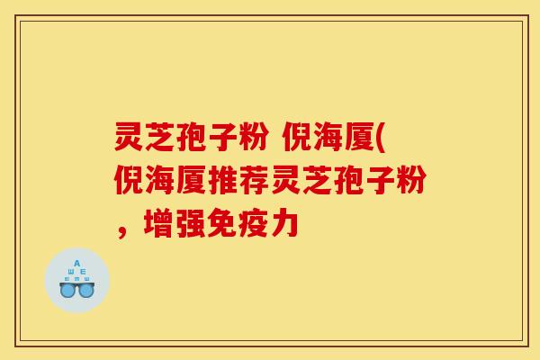 灵芝孢子粉 倪海厦(倪海厦推荐灵芝孢子粉，增强免疫力