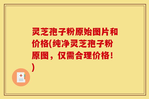 灵芝孢子粉原始图片和价格(纯净灵芝孢子粉原图，仅需合理价格！)