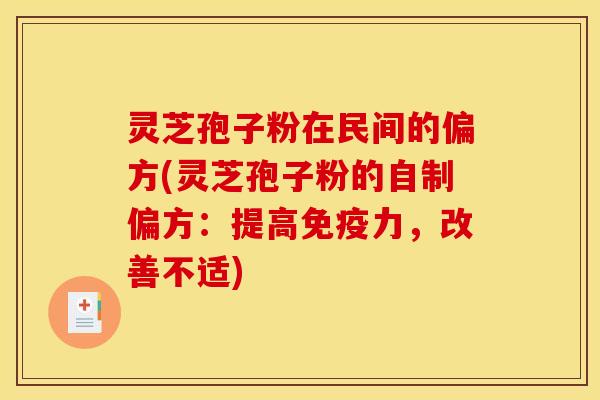 灵芝孢子粉在民间的偏方(灵芝孢子粉的自制偏方：提高免疫力，改善不适)