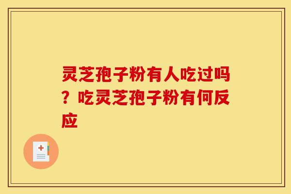 灵芝孢子粉有人吃过吗？吃灵芝孢子粉有何反应