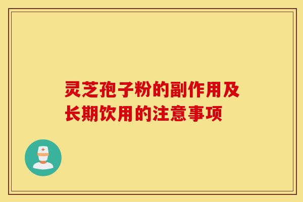 灵芝孢子粉的副作用及长期饮用的注意事项