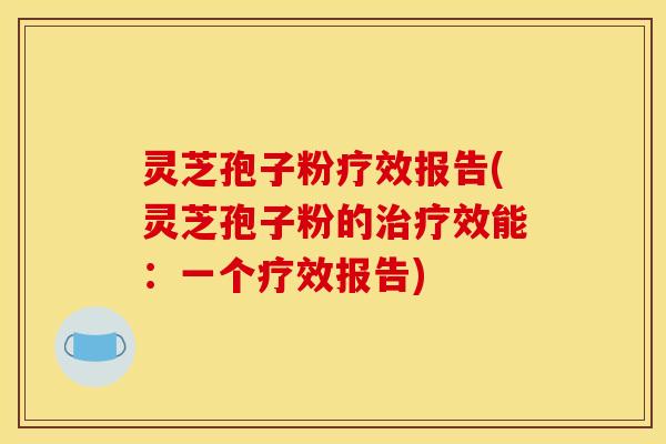 灵芝孢子粉疗效报告(灵芝孢子粉的治疗效能：一个疗效报告)