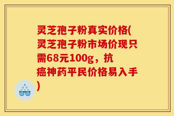 灵芝孢子粉真实价格(灵芝孢子粉市场价现只需68元100g，抗癌神药平民价格易入手)
