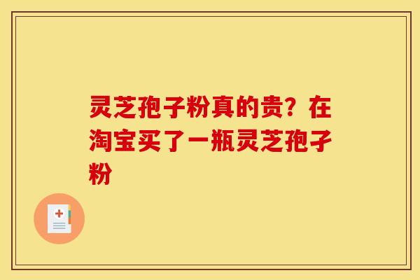 灵芝孢子粉真的贵？在淘宝买了一瓶灵芝孢孑粉