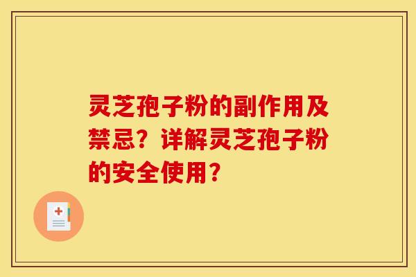 灵芝孢子粉的副作用及禁忌？详解灵芝孢子粉的安全使用？