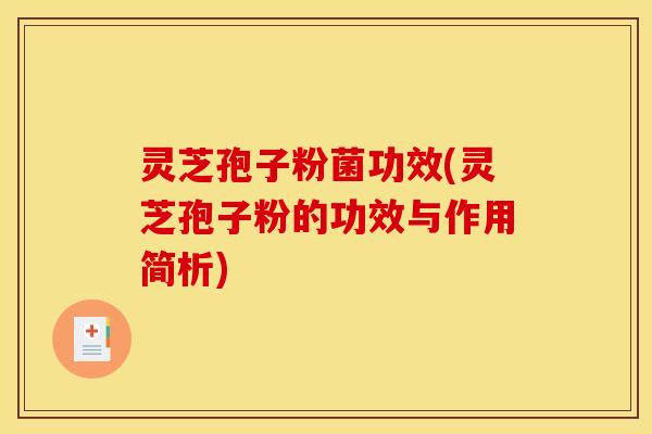 灵芝孢子粉菌功效(灵芝孢子粉的功效与作用简析)