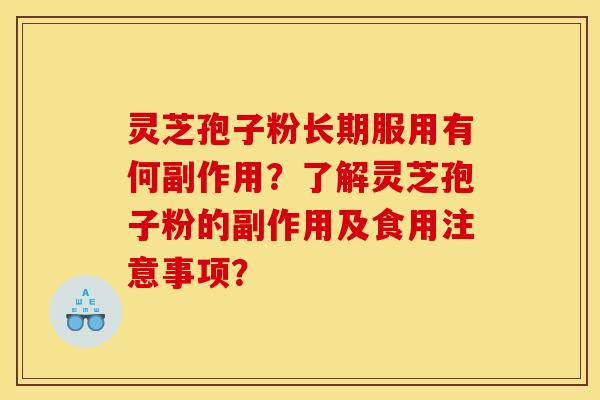 灵芝孢子粉长期服用有何副作用？了解灵芝孢子粉的副作用及食用注意事项？