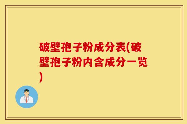 破壁孢子粉成分表(破壁孢子粉内含成分一览)