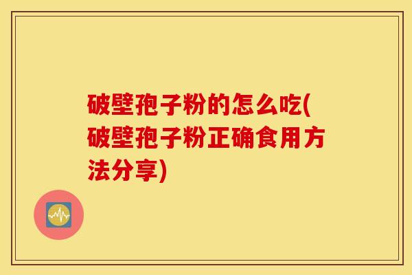 破壁孢子粉的怎么吃(破壁孢子粉正确食用方法分享)