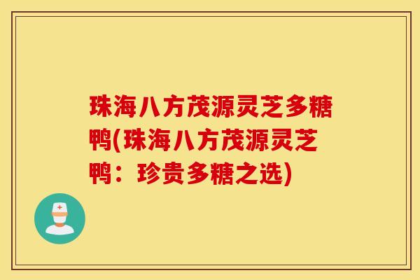 珠海八方茂源灵芝多糖鸭(珠海八方茂源灵芝鸭：珍贵多糖之选)