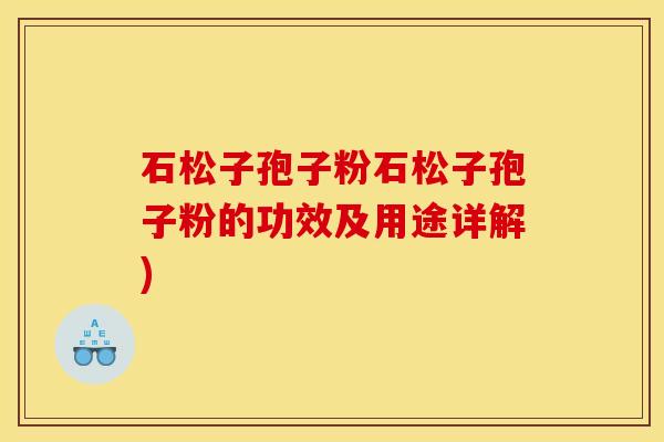 石松子孢子粉石松子孢子粉的功效及用途详解)