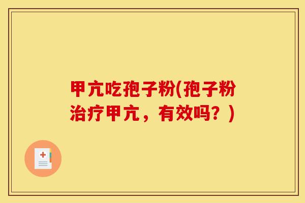 甲亢吃孢子粉(孢子粉治疗甲亢，有效吗？)