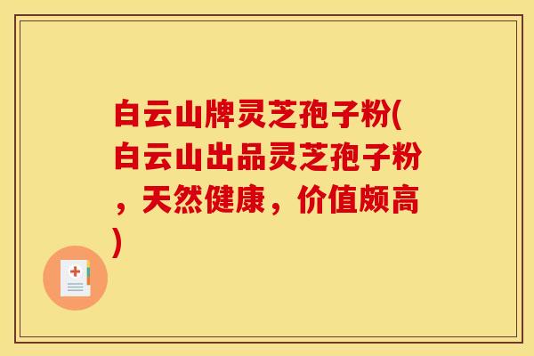 白云山牌灵芝孢子粉(白云山出品灵芝孢子粉，天然健康，价值颇高)