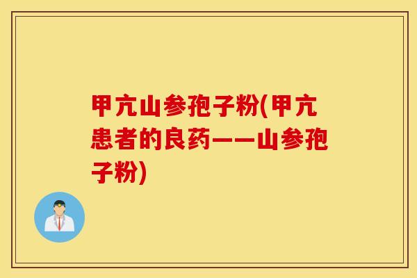 甲亢山参孢子粉(甲亢患者的良药——山参孢子粉)