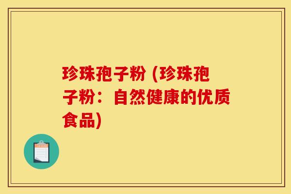 珍珠孢子粉 (珍珠孢子粉：自然健康的优质食品)