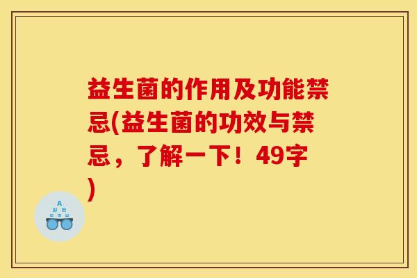 益生菌的作用及功能禁忌(益生菌的功效与禁忌，了解一下！49字)