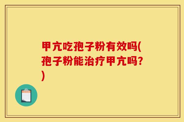 甲亢吃孢子粉有效吗(孢子粉能治疗甲亢吗？)