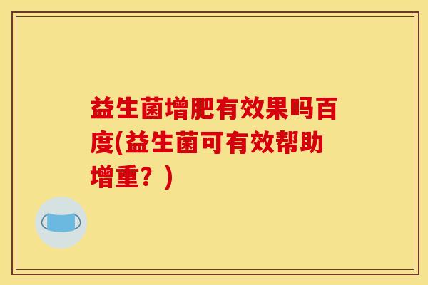 益生菌增肥有效果吗百度(益生菌可有效帮助增重？)