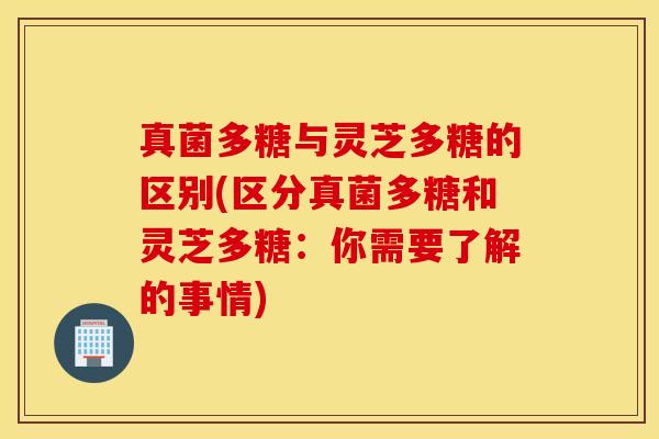 真菌多糖与灵芝多糖的区别(区分真菌多糖和灵芝多糖：你需要了解的事情)