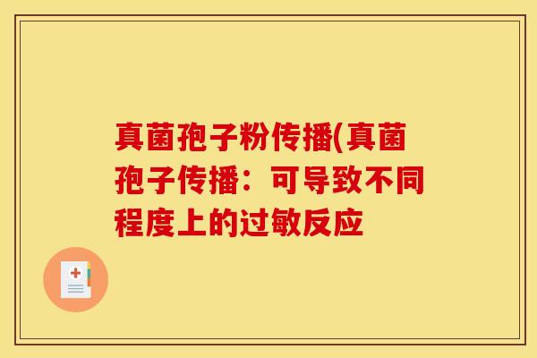 真菌孢子粉传播(真菌孢子传播：可导致不同程度上的过敏反应