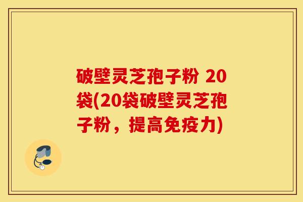 破壁灵芝孢子粉 20袋(20袋破壁灵芝孢子粉，提高免疫力)