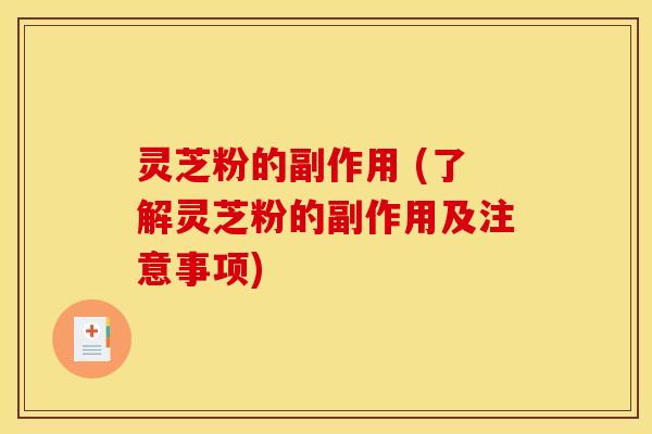 灵芝粉的副作用 (了解灵芝粉的副作用及注意事项)