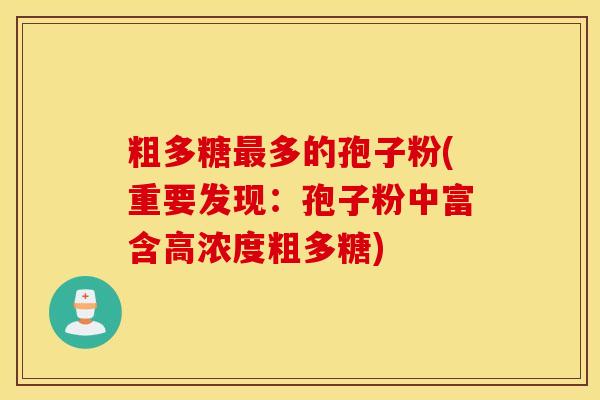 粗多糖最多的孢子粉(重要发现：孢子粉中富含高浓度粗多糖)