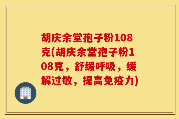胡庆余堂孢子粉108克(胡庆余堂孢子粉108克，舒缓呼吸，缓解过敏，提高免疫力)