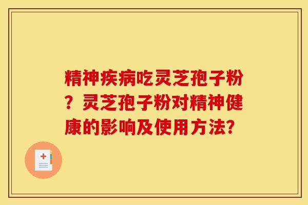 精神疾病吃灵芝孢子粉？灵芝孢子粉对精神健康的影响及使用方法？