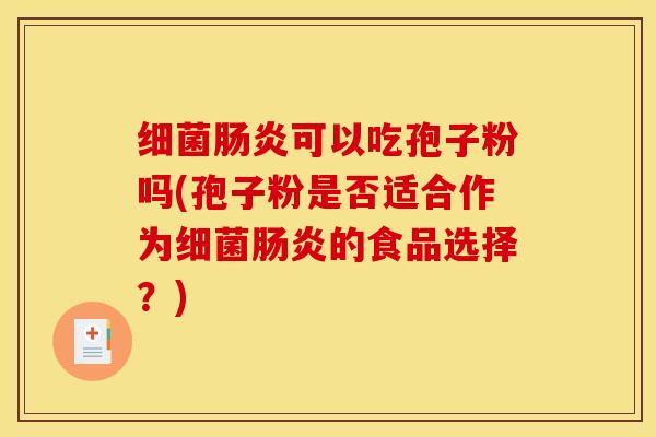 细菌肠炎可以吃孢子粉吗(孢子粉是否适合作为细菌肠炎的食品选择？)