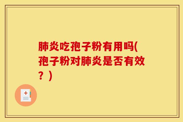 肺炎吃孢子粉有用吗(孢子粉对肺炎是否有效？)
