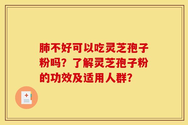 肺不好可以吃灵芝孢子粉吗？了解灵芝孢子粉的功效及适用人群？