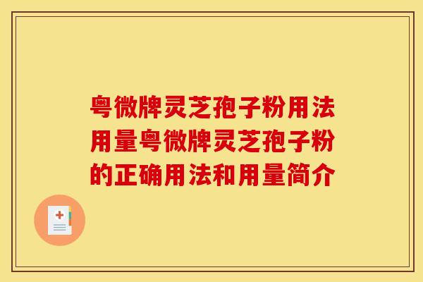 粤微牌灵芝孢子粉用法用量粤微牌灵芝孢子粉的正确用法和用量简介