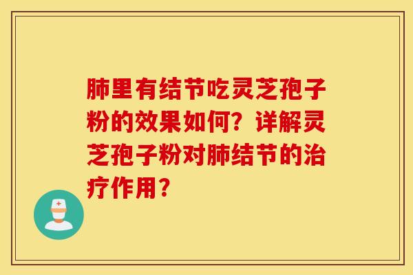 肺里有结节吃灵芝孢子粉的效果如何？详解灵芝孢子粉对肺结节的治疗作用？