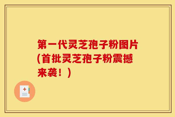 第一代灵芝孢子粉图片(首批灵芝孢子粉震撼来袭！)