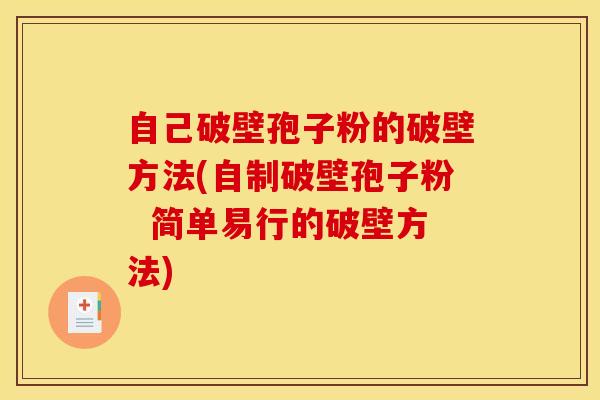 自己破壁孢子粉的破壁方法(自制破壁孢子粉  简单易行的破壁方法)