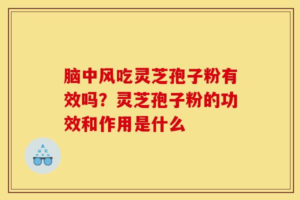 脑中风吃灵芝孢子粉有效吗？灵芝孢子粉的功效和作用是什么